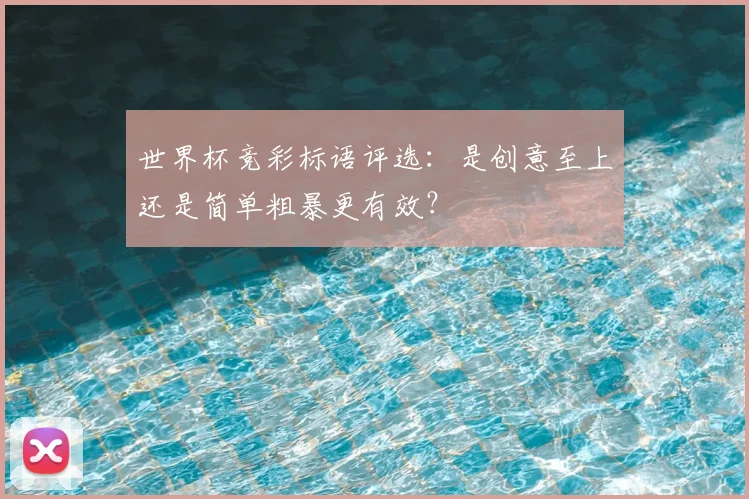 世界杯竞彩标语评选：是创意至上还是简单粗暴更有效？