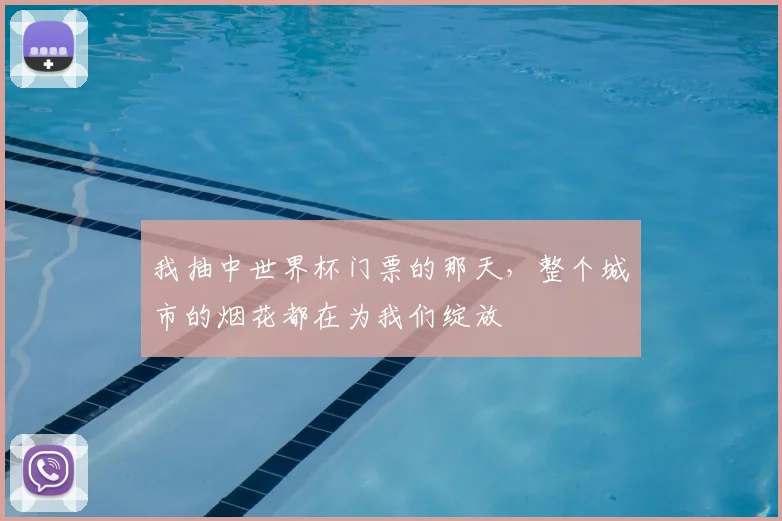 我抽中世界杯门票的那天，整个城市的烟花都在为我们绽放