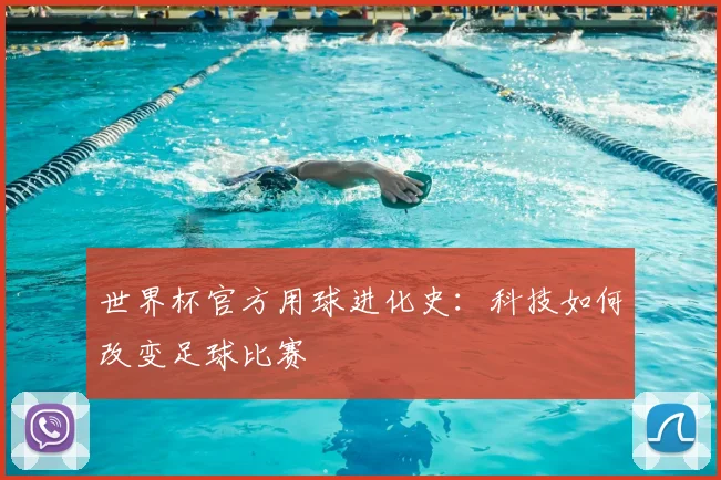 世界杯官方用球进化史：科技如何改变足球比赛