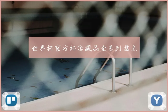 世界杯官方纪念藏品全系列盘点