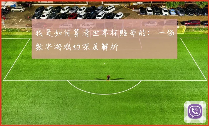 我是如何算清世界杯赔率的:一场数字游戏的深度解析