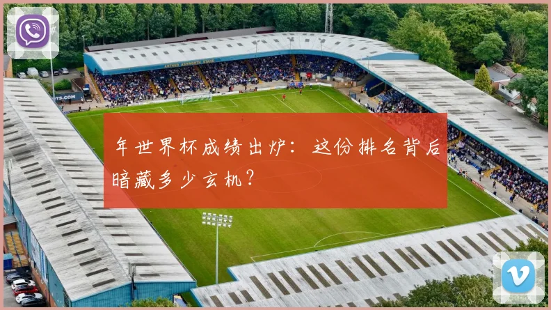 年世界杯成绩出炉：这份排名背后暗藏多少玄机？