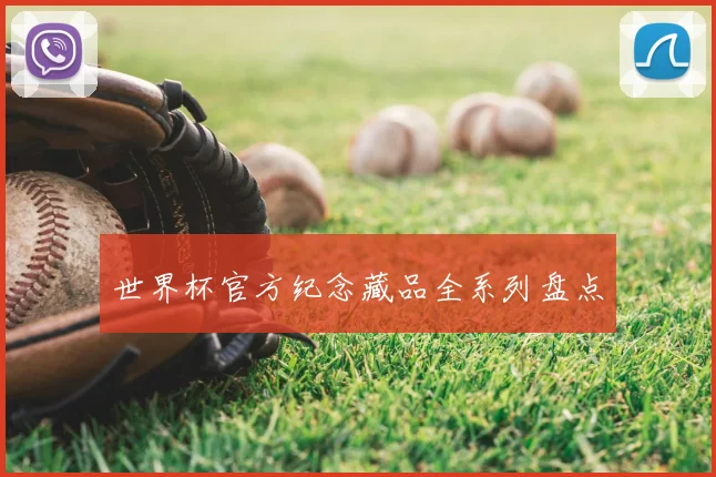 世界杯官方纪念藏品全系列盘点