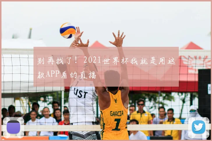 别再找了!2021世界杯我就是用这款APP看的直播