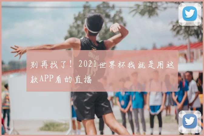 别再找了！2021世界杯我就是用这款APP看的直播