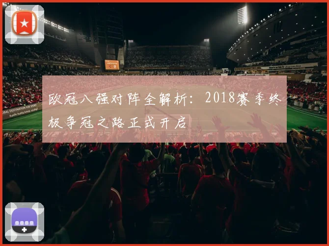 欧冠八强对阵全解析：2018赛季终极争冠之路正式开启