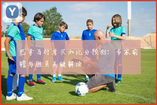 巴拿马对牙买加比分预测：专家前瞻与胜负关键解读