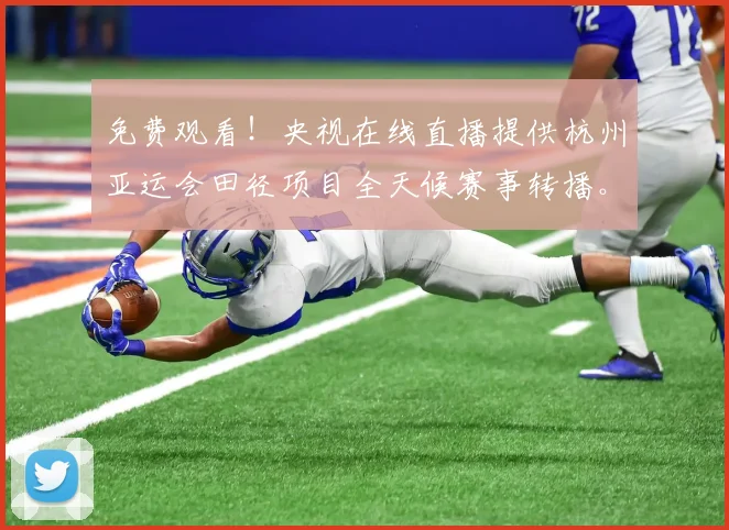 免费观看！央视在线直播提供杭州亚运会田径项目全天候赛事转播。