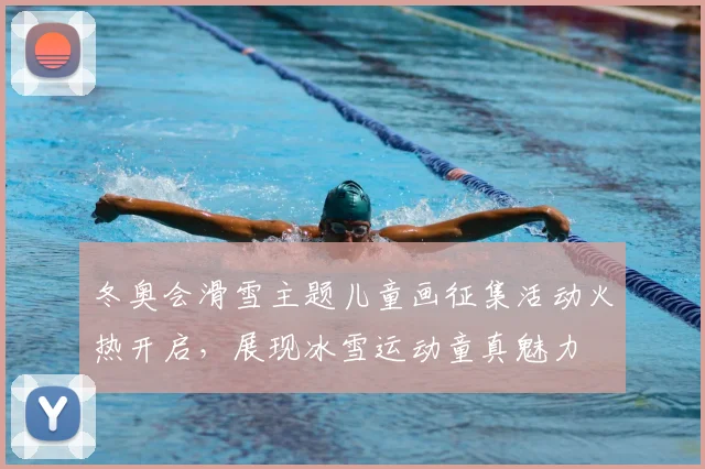 冬奥会滑雪主题儿童画征集活动火热开启，展现冰雪运动童真魅力