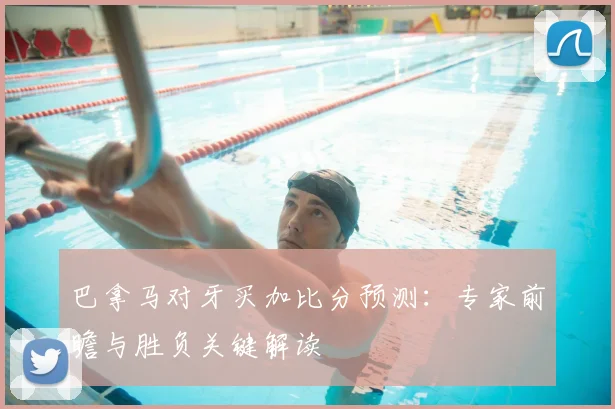 巴拿马对牙买加比分预测：专家前瞻与胜负关键解读