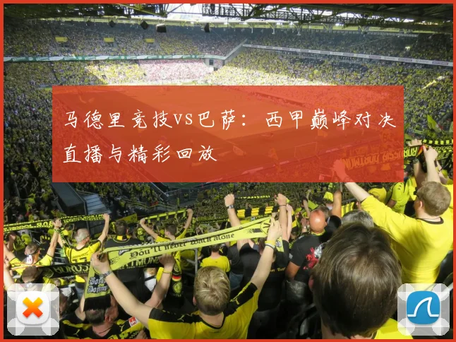 马德里竞技vs巴萨：西甲巅峰对决直播与精彩回放