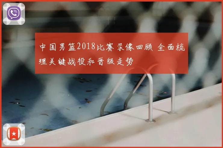 中国男篮2018比赛录像回顾 全面梳理关键战役和晋级走势