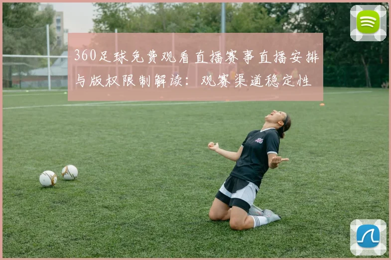 360足球免费观看直播赛事直播安排与版权限制解读：观赛渠道稳定性影响分析