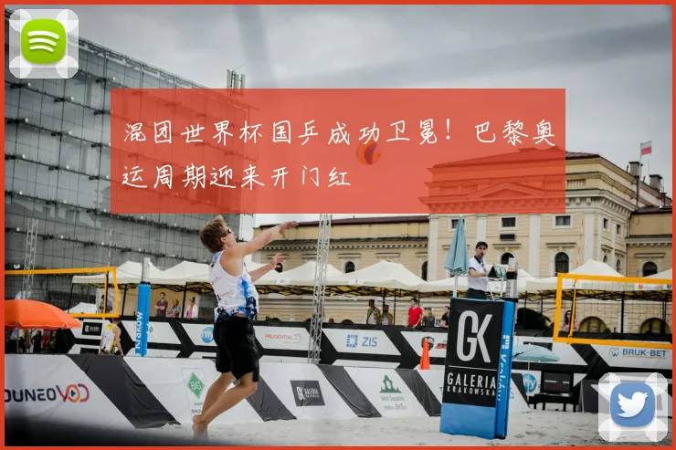 混团世界杯国乒成功卫冕！巴黎奥运周期迎来开门红