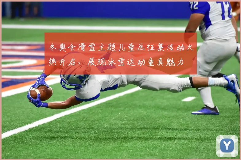 冬奥会滑雪主题儿童画征集活动火热开启，展现冰雪运动童真魅力