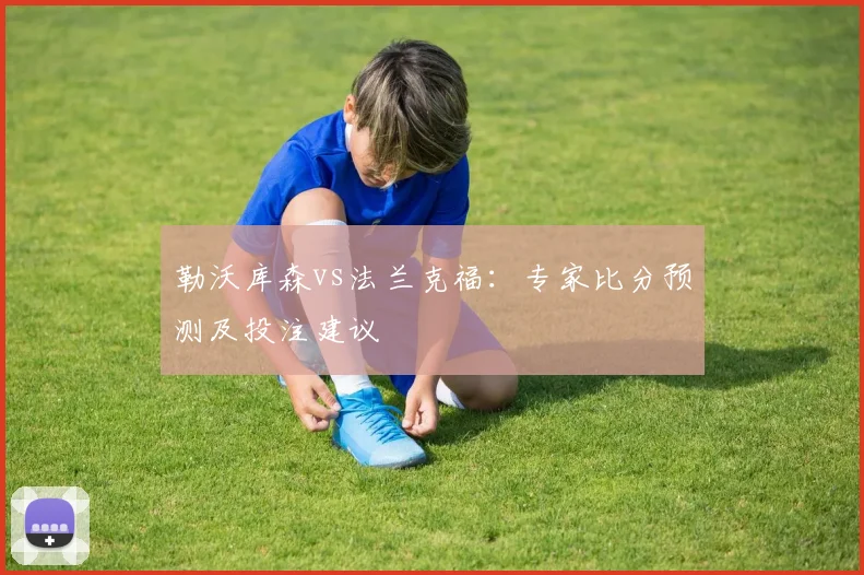 勒沃库森vs法兰克福:专家比分预测及投注建议