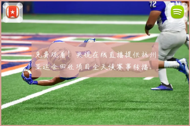 免费观看！央视在线直播提供杭州亚运会田径项目全天候赛事转播。