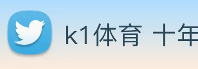 k1体育 十年品牌 值得信赖 logo